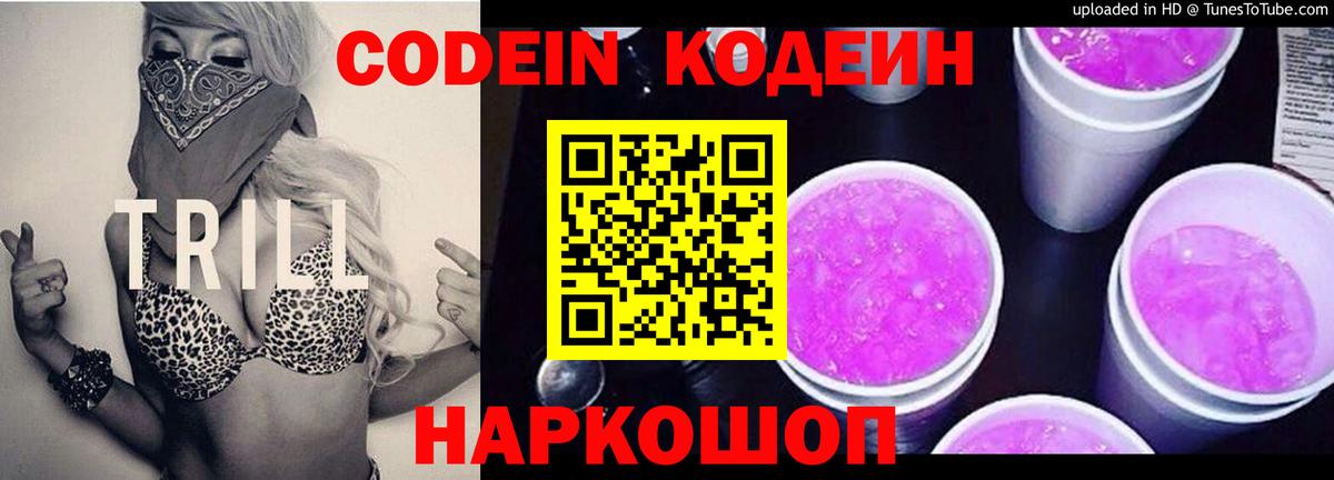 Кодеиновый сироп Lean Purple Drank  Codein Purple Drank  Вход с VPN  Камышин 